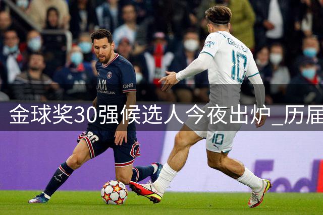 金球奖30强候选人今夜出炉 历届评选规则全面解读