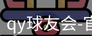 qy球友会